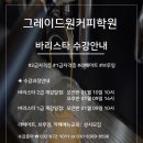 그레이드원커피학원 이미지
