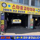 종합정비세차장 | 양산 중고타이어 싼곳/ 올뉴K5 2254518 교체 성지/ 부산금정구중고타이어/ 물금 스타중고타이어