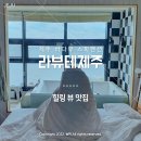 라뷰테제주 | 제주도 바다뷰 스파펜션 추천✽라뷰테제주 힐링 뷰 맛집