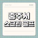성내스크린골프장 | 충주시 스크린 골프 | 가격 | 시간 | 창업비용 | 알바 | 초보 | 연습장 | 혼자 | 후기 | 총정리