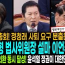 의원 총회! 정청래 사퇴 요구 분출은 가짜였다! / 통합형 법사위원장 설마 이언주 띄우기? / 내란과 외환 동시 달성! 윤석열 정권이 이미지