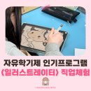 펜드로잉A | 창녕 남지여중 디지털드로잉 중학교자유학기제 프로그램 | <일러스트레이터> 직업체험을 추천합니다!