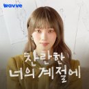 찬란한 너의 계절에, 등장인물 진짜 후기 뜯어봤다