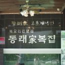 하남동래복국 이미지