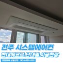 유한회사 현대시스템 | 전주시스템에어컨 설치 현대에코르 인테리어 현장...단배관 삼성 시공 제대로 진행한 전주에어컨설치 후기