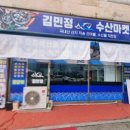 김민정수산마켓 이미지
