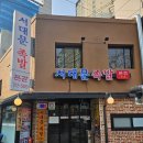 본가서대문족발 | [서울]서대문구 미근동 맛집(서대문역) 윤기 좔좔 "본가서대문족발"