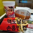 한국맥도날드 - 은평구 연서로 213 | 맥도날드 손흥민 컵 한국 출시 FIFA 월드컵 빅맥세트 후기