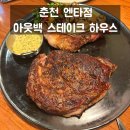 춘천 아웃백 스테이크하우스 엔타점 내돈내산 후기