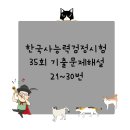 한국사능력검정시험 35회 기출해설(21~30번)
