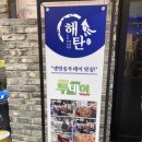 해탄 신논현점 이미지