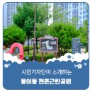 현촌근린공원 주변 이미지