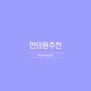 화성한의원 네이버블로그