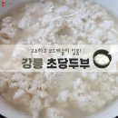 초당두부