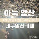 아눅앞산 | 대구앞산카페 추천 예쁘고 사진찍기 좋은 아눅 앞산 | 내돈내산 솔직후기