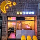 달빛연어육회 이미지