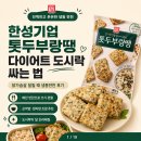 해조기업 | 한성기업 톳두부랑땡 저당 다이어트 도시락 싸는 법, 닭가슴살 질릴 때 냉동반찬 후기