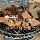 호성갈매기살