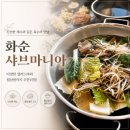 광덕로 | 화순 샤브샤브 맛집 찾는다면? 샤브 마니아 화순점 솔직 후기
