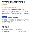 [워홀 D+116] JW 메리어트 호텔 수라바야 트립닷컴 예약후기