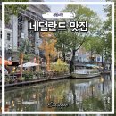 유럽 여행 중 발견한 13세기 레스토랑 네덜란드 위트레흐트 운하 아래 이탈리안 파인다이닝 후기