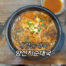 계경순대국 미아점 | 13번째 국밥 - 계경순대국 미아점 : 양선지순대국
