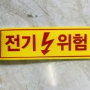 위험표지판-2