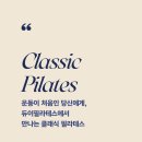 듀이필라테스 | 운동이 처음인 당신에게, 듀이필라테스에서 만나는 클래식 필라테스