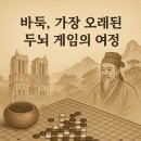 어린이 바둑교실 | 바둑은 어디서부터 시작됐을까? 그 기원과 문화 이야기
