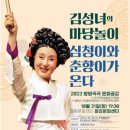 김성녀의 마당놀이 심청이와 춘향이가 온다 이미지