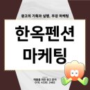 블로그 체험단 하나로 펜션 마케팅 효율본 후기