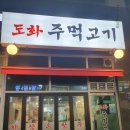 [도화동 맛집] 도화주먹고기 | 고기 구워주는 깔끔한 생고기 맛집(메뉴판,주차,추천메뉴)