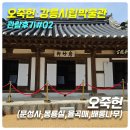 [오죽헌,강릉시립박물관 관람후기#2] 오죽헌(문성사,몽룡실,율곡매,배롱나무)