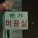 은가미용실 이미지