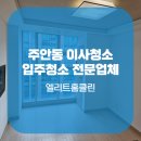 엘리트홈클린 이미지