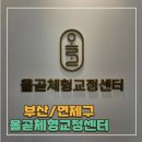 올곧헬스케어 | [부산/연제구] 부산 연제구 체형교정 추천 – 올곧체형교정센터 3D체형분석 &amp; 1:1 맞춤 케어 후기