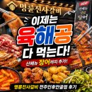 안골 | 명륜진사갈비 전주인후안골점 후기, 신메뉴 장어까지! 이제는 육해공 무한리필