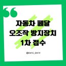 경기도택시운송사업조합 | 🚕 2026년 페달 오조작 방지장치 1차 접수 서울·경기·부산 65세 이상 (신청기간·지원금·방법)
