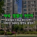 마곡롯데공인중개사사무소 | 마곡엠밸리9단지 매매, 마곡에서 신축급 아파트를 찾는다면