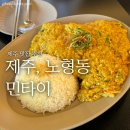 민타이 | 제주시근처 태국음식전문점 ‘민타이(MINTHAI)’