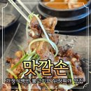 맛깔손 | 창원 신월동 용지공원 근처 맛깔손 가정백반 배달 포장 맛집