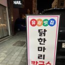 동대문닭한마리 이미지