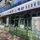증산축산 | 양산 점심특선 소갈비찜 어때 , 미진축산 양산증산점