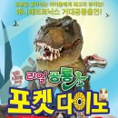 공룡뮤지컬 포켓다이노 이미지