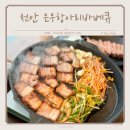 은우항아리바베큐