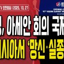 이재명,아세안 회의 국제왕따..단체사진 실종/美트럼프-日다카이치 협공,이재명 초압박/최민희 딸 축의금...10/27 오전 손상대TV2﻿ 이미지