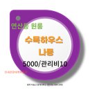 우리들공인중개사사무소 | 연산동 수목하우스 나동 올전세 5000만원! 연산역 도보 4분거리 뛰면1분! 붙박이장에 주차장 잘되있는곳!
