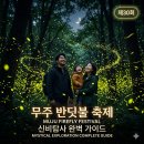 무주만나작은도서관 | 무주 반딧불이 신비탐사 예약부터 관람까지 완벽 가이드