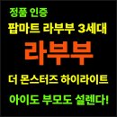 팝스토어(강화점) | 라부부 찾으세요? 팝마트 라부부 3세대 더 몬스터즈 하이라이트 캐릭터 완벽 가이드