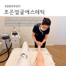 조은에스테틱 | 창원피부관리 조은얼굴에스테틱 진해본점 재방문 후기 | 하체 수기관리와 테라노바 관리